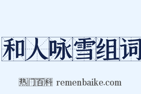 和人咏雪组词是什么意思的图片